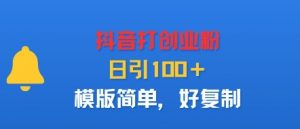 抖音打创业粉,日引100+,模版简单,好复制-知乎者也