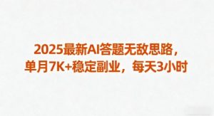 2025最新AI答题无敌思路,单月7K+稳定副业,每天3小时-知乎者也
