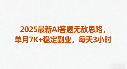2025最新AI答题无敌思路,单月7K+稳定副业,每天3小时-知乎者也