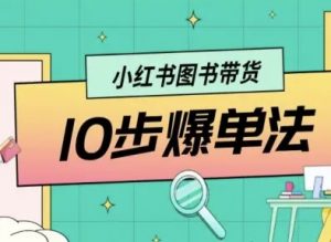 小红书图书带货10步爆单法,从0到1图书带货玩法-知乎者也