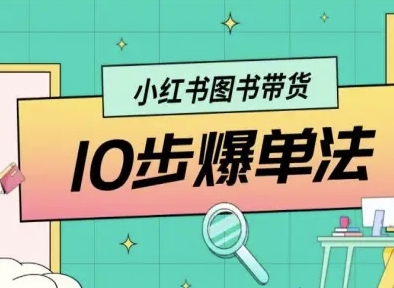 小红书图书带货10步爆单法,从0到1图书带货玩法-知乎者也
