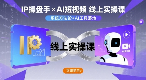 IP操盘手线上实操课,AI短视频线上课-知乎者也