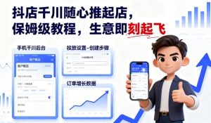 抖店千川随心推起店,保姆级教程,生意即刻起飞-知乎者也