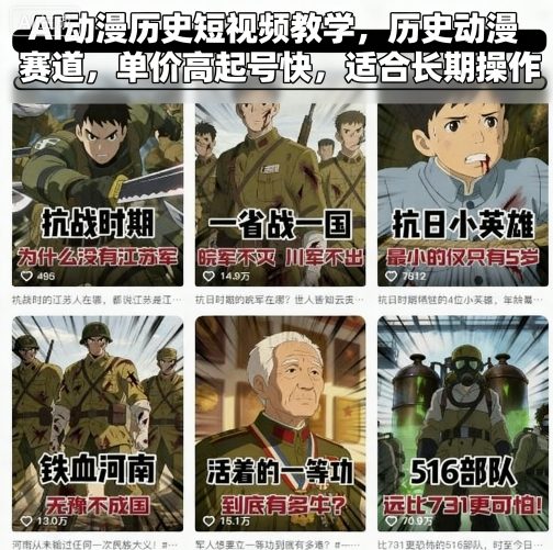 AI动漫历史短视频教学，历史动漫赛道，单价高起号快，适合长期操作-知乎者也