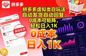 拼多多虚拟类目玩法，自动发货自动回复，0成本可矩阵，轻松日入1K【揭秘】-知乎者也
