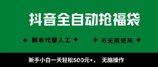 抖音全自动抢福袋项目,新手小白一天轻松5张+,无脑操作,看完直接可以上手【揭秘】-知乎者也