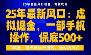 25年虚拟掘金最新玩法,一部手机即可操作,保底日入5张+【揭秘】-知乎者也