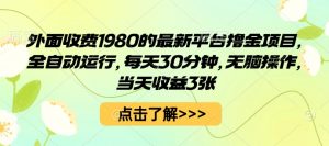 外面收费1980的最新平台撸金项目，全自动运行，每天30分钟，无脑操作，当天收益3张【揭秘】-知乎者也