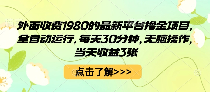 外面收费1980的最新平台撸金项目,全自动运行,每天30分钟,无脑操作,当天收益3张【揭秘】-知乎者也