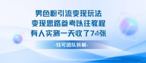 男粉引流变现邪修玩法，有人实测一天收了7张+-知乎者也