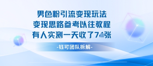 男粉引流变现邪修玩法，有人实测一天收了7张+-知乎者也