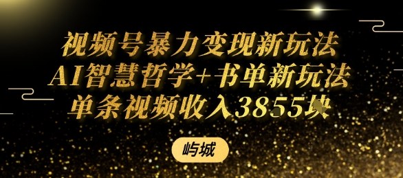 视频号暴力变现新玩法AI智慧哲学+书单新玩法单条视频佣金1k+-知乎者也