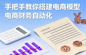 手把手教你搭建电商模型-电商财务自动化-知乎者也