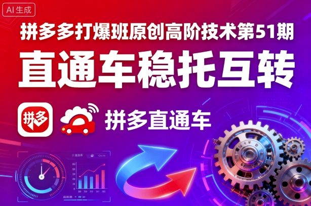 拼多多打爆班原创高阶技术第51期,直通车稳托互转-知乎者也