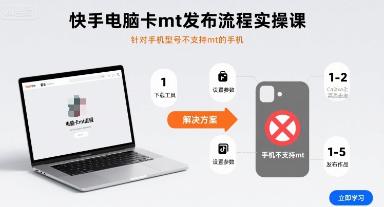 快手电脑卡mt发布流程实操课，针对手机型号不支持mt的手机-知乎者也