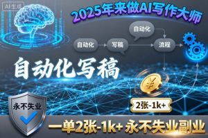 2025年来做AI写作大师,自动化写稿,一单2张-1k+,永不失业副业-知乎者也