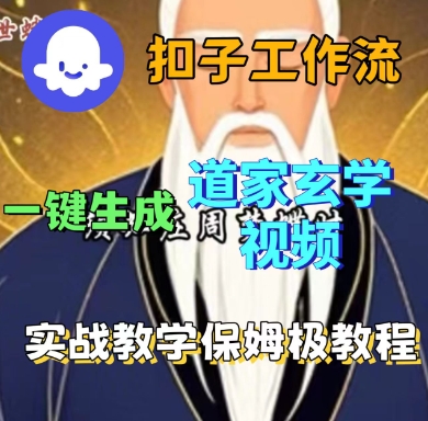 Coze扣子工作流一键生成道家玄学短视频,实战保姆级教程-知乎者也