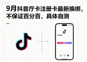 9月抖音庁卡注册卡最新换绑，不保证百分百，具体自测-知乎者也