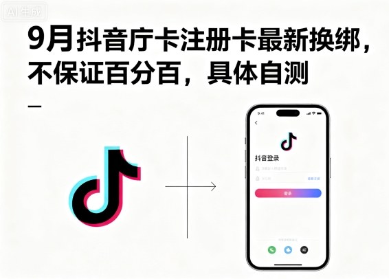 9月抖音庁卡注册卡最新换绑，不保证百分百，具体自测-知乎者也