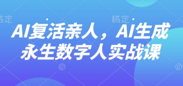 AI“复活”亲人,AI生成永生数字人实战课-知乎者也