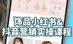 抖音+小红书饰品卖货:货源、开店、内容全教会,让新手快速掌握饰品线上营销全流程,轻松开启变现路-知乎者也