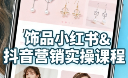 抖音+小红书饰品卖货:货源、开店、内容全教会,让新手快速掌握饰品线上营销全流程,轻松开启变现路-知乎者也