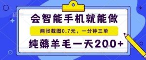 手机项目，二十秒一单，纯薅羊毛一天2张+做就有【揭秘】-知乎者也