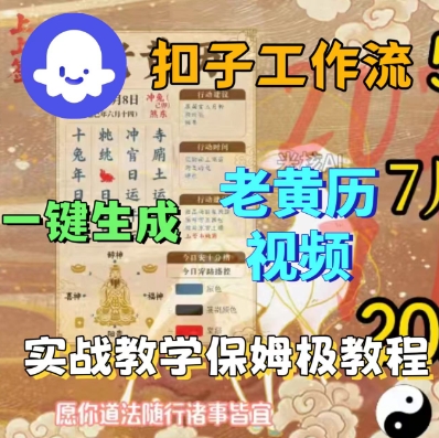 Coze扣子工作流一键生成老黄历短视频,保姆级实战搭建教学-知乎者也
