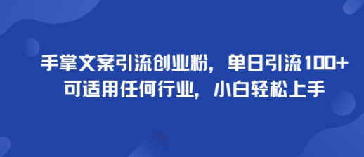 手掌文案引流创业粉,单日引流100+,可适用任何行业,小白轻松上手-知乎者也