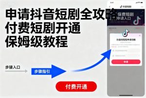 申请抖音短剧全攻略付费短剧开通,保姆级教程-知乎者也