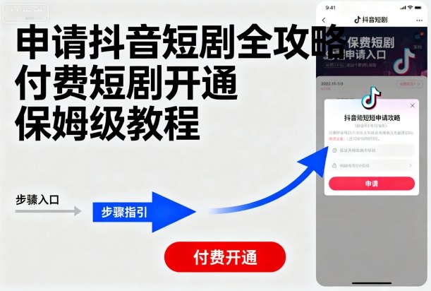 申请抖音短剧全攻略付费短剧开通,保姆级教程-知乎者也