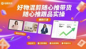 好物混剪随心推带货,随心推跟品实操-知乎者也