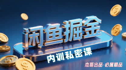 闲鱼掘金训练营,小白轻松上手,日入2张-知乎者也