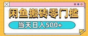 闲鱼零门槛搬砖项目,只要做就能够挣钱,一天可以3张-知乎者也