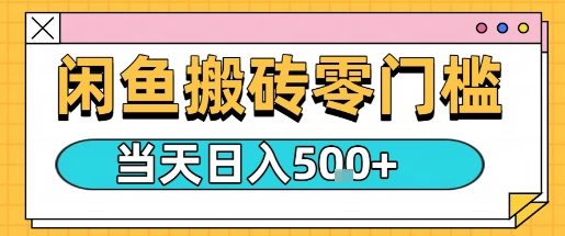 闲鱼零门槛搬砖项目,只要做就能够挣钱,一天可以3张-知乎者也