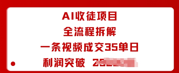 AI收徒项目全流程拆解一条视频成交35单日利润突破1k+-知乎者也