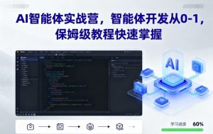 AI智能体实战营,智能体开发从0-1,保姆级教程快速掌握-知乎者也