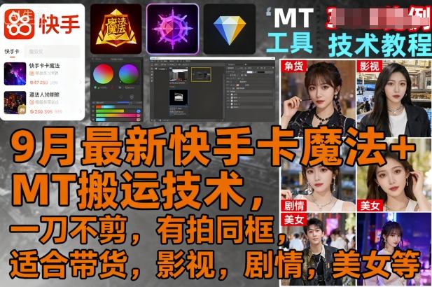 9月最新快手卡魔法+MT搬运技术，一刀不剪，有拍同框，适合带货，影视，剧情，美女等-知乎者也
