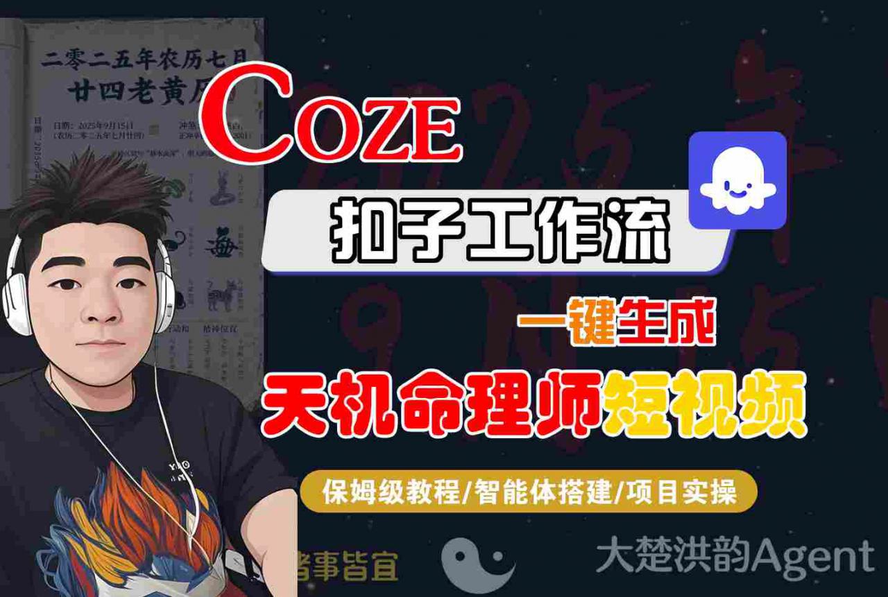 Coze扣子智能体工作流一键生成“天机命理师“短视频,全流程保姆级教学-知乎者也