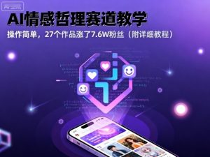 AI情感哲理赛道教学，操作简单，27个作品涨了7.6W粉丝（附详细教程）-知乎者也