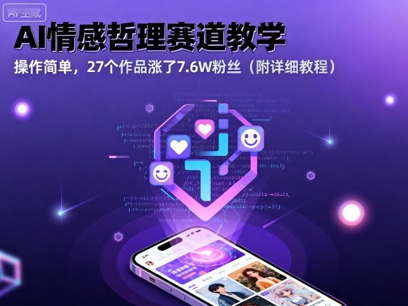 AI情感哲理赛道教学,操作简单,27个作品涨了7.6W粉丝(附详细教程)-知乎者也