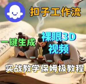 Coze扣子一键生成3D裸眼短视频视频,保姆级实战搭建教程-知乎者也
