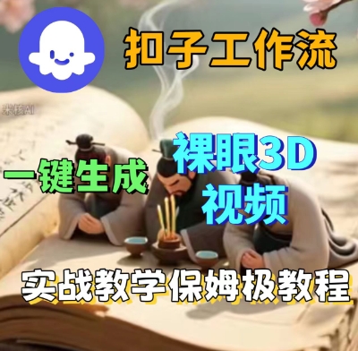 Coze扣子一键生成3D裸眼短视频视频,保姆级实战搭建教程-知乎者也