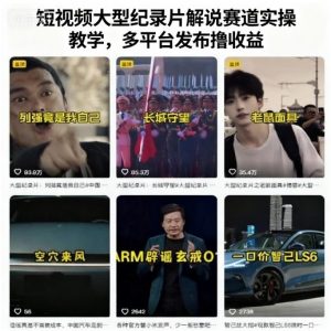 短视频大型纪录片解说赛道实操教学,多平台发布撸收益-知乎者也