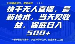 快手无人直播最新技术,当天见收益,一部手机即可操作,保底日入5张,副业的不二之选【揭秘】-知乎者也