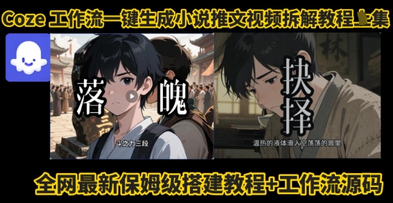 coze工作流一键生成小说推文视频搭建拆解教程,无需剪辑,无需拍摄写文案智能体拆解-知乎者也
