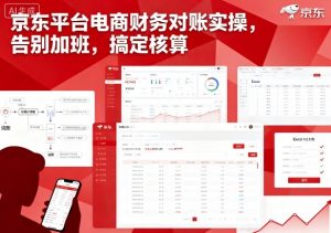 京东平台电商财务对账实操，告别加班，搞定核算-知乎者也