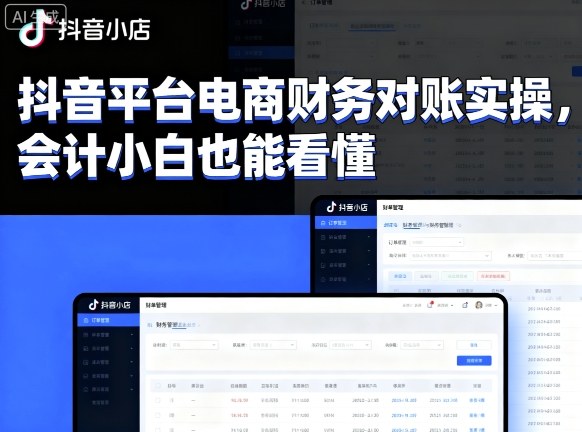 抖音平台电商财务对账实操,会计小白也能看懂的-知乎者也