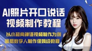 AI绘画照片开口说话视频制作保姆级教程(简易数字人制作教程)-知乎者也