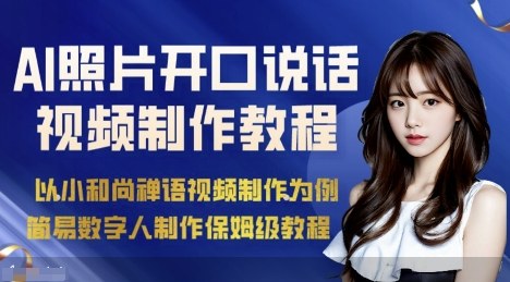 AI绘画照片开口说话视频制作保姆级教程(简易数字人制作教程)-知乎者也